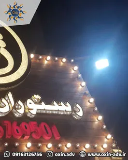 تابلوسازی تابلو سازی فلاشر فلشر 220 ولت اهواز خوزستان